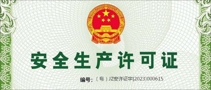 安全生產許可證